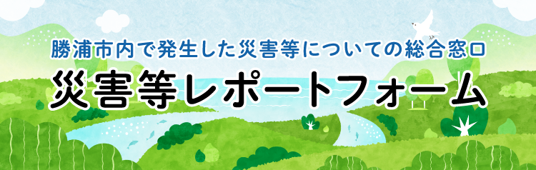 災害等レポートフォーム